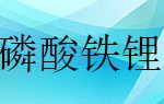 研磨磷酸鐵鋰粉體用哪個(gè)廠家的砂磨機(jī)比較好？