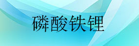 研磨磷酸鐵鋰粉體用哪個廠家的砂磨機比較好？