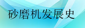 砂磨機發(fā)展史及其特點、參數(shù)簡介