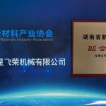 重磅！深圳叁星飛榮成為湖南省新材料產(chǎn)業(yè)協(xié)會副會長單位